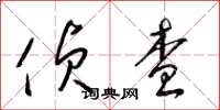 梁锦英侦查草书怎么写