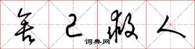 梁锦英舍己救人草书怎么写