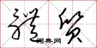 梁锦英体质草书怎么写