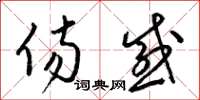 梁锦英伤感草书怎么写