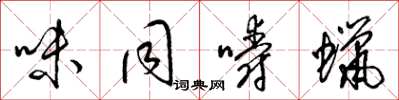 梁锦英味同嚼蜡草书怎么写