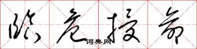 梁锦英临危授命草书怎么写