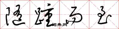 梁锦英随踵而至草书怎么写