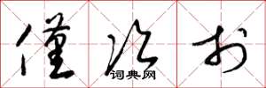 梁锦英仅次于草书怎么写