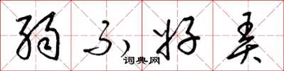 梁锦英弱不好弄草书怎么写