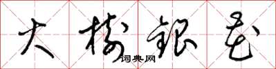 梁锦英火树银花草书怎么写