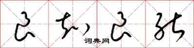梁锦英良知良能草书怎么写