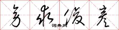 梁锦英旁求俊彦草书怎么写