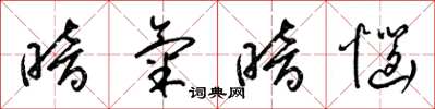 梁锦英暗气暗恼草书怎么写