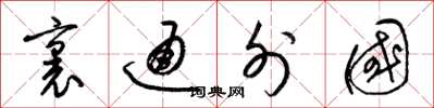 梁锦英里通外国草书怎么写