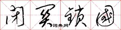 梁锦英闭关锁国草书怎么写