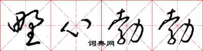 梁锦英野心勃勃草书怎么写