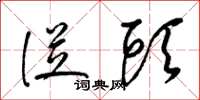 梁锦英从头草书怎么写