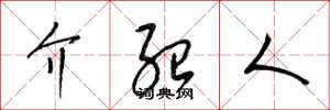 梁锦英介绍人草书怎么写