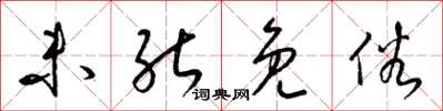 梁锦英未能免俗草书怎么写