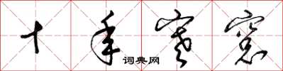 梁锦英十年寒窗草书怎么写