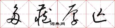 梁锦英多藏厚亡草书怎么写