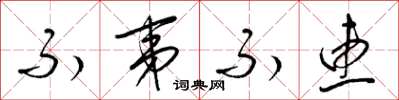 梁锦英不夷不惠草书怎么写