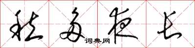 梁锦英愁多夜长草书怎么写