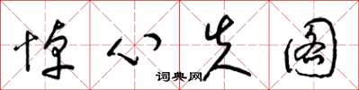 梁锦英悼心失图草书怎么写