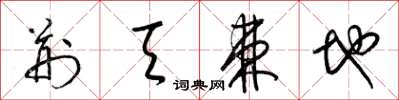 梁锦英荆天棘地草书怎么写