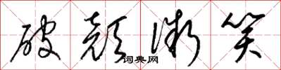 梁锦英破颜微笑草书怎么写