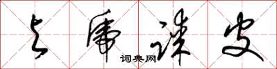 梁锦英与虎谋皮草书怎么写