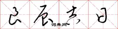 梁锦英良辰吉日草书怎么写