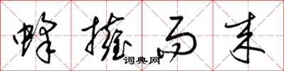 梁锦英蜂拥而来草书怎么写