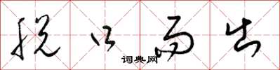 梁锦英脱口而出草书怎么写