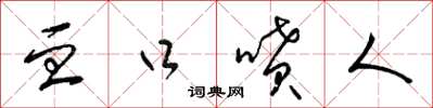 梁锦英血口喷人草书怎么写