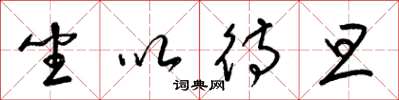 梁锦英坐以待旦草书怎么写