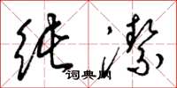 梁锦英纯洁草书怎么写