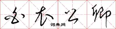 梁锦英白衣公卿草书怎么写