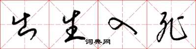 梁锦英出生入死草书怎么写
