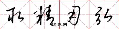 梁锦英取精用弘草书怎么写