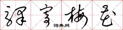 梁锦英驿寄梅花草书怎么写