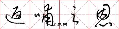 梁锦英返哺之恩草书怎么写