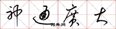 梁锦英神通广大草书怎么写