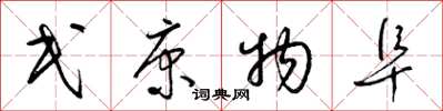 梁锦英民康物阜草书怎么写