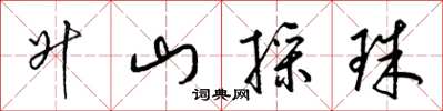 梁锦英升山采珠草书怎么写
