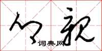梁锦英乡亲草书怎么写