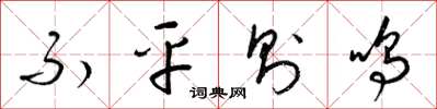梁锦英不平则鸣草书怎么写