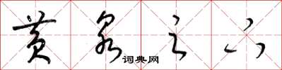 梁锦英黄泉之下草书怎么写