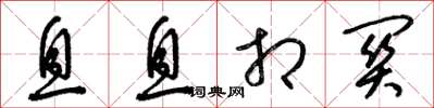 梁锦英息息相关草书怎么写