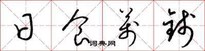 梁锦英日食万钱草书怎么写
