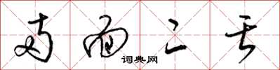 梁锦英两面二舌草书怎么写
