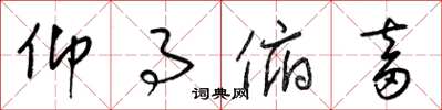 梁锦英仰事俯畜草书怎么写