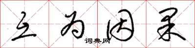 梁锦英互为因果草书怎么写