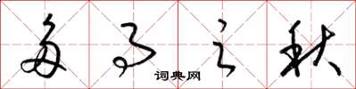 梁锦英多事之秋草书怎么写